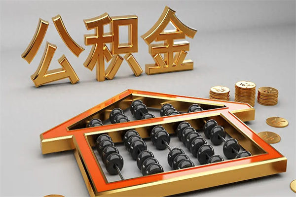 余姚找人提取公积金流程（找人提取公积金流程视频）