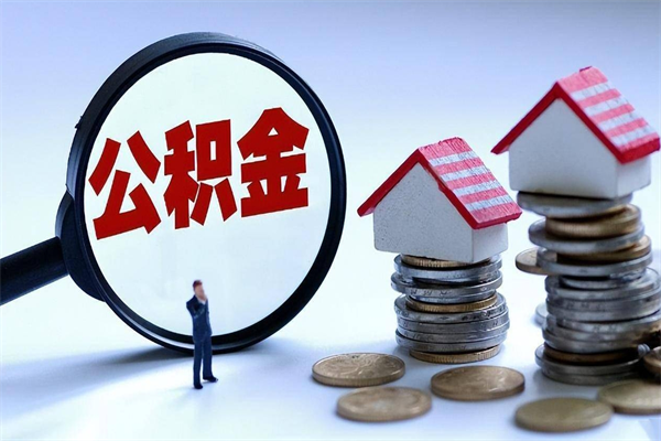 余姚公积金代取到那（代取公积金都是用的什么办法）